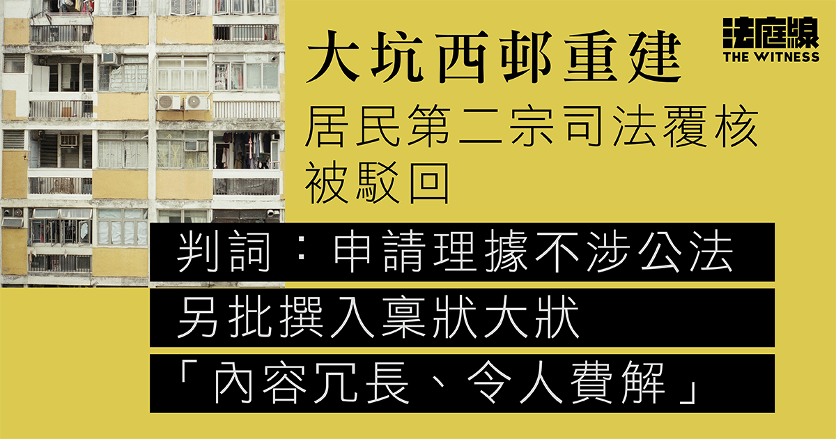 大坑西邨居民第二宗司法覆核被駁回　判詞指理據不涉公法　另批撰入稟狀大狀內容冗長