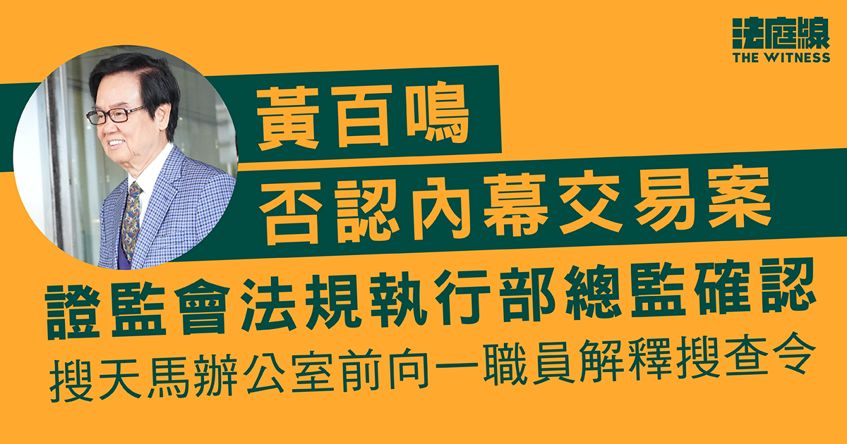 黃百鳴否認內幕交易　證監會部門總監確認　搜天馬辦公室前向一職員解釋搜查令