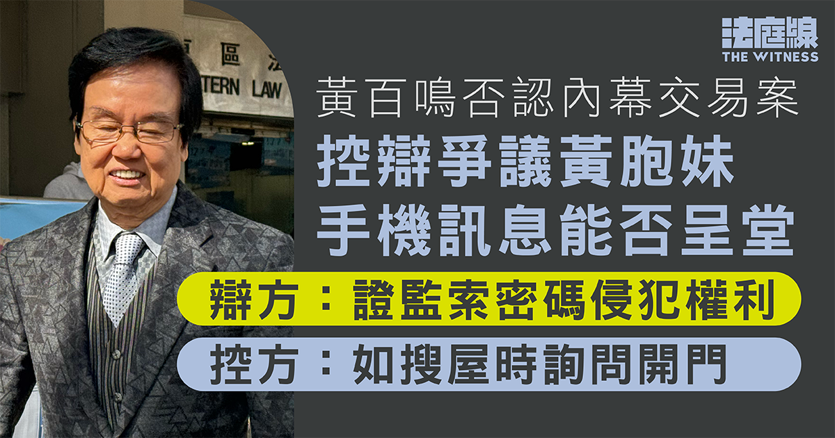 黃百鳴否認內幕交易　辯方：證監索密碼侵犯權利　控方：如搜屋時詢問開門