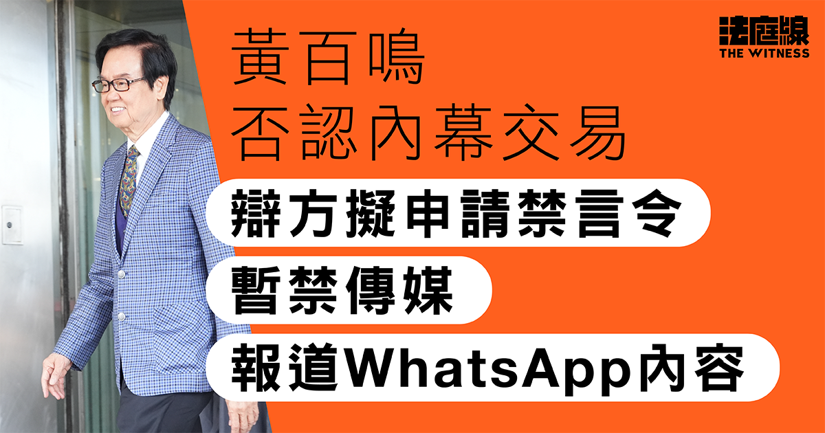 黃百鳴否認內幕交易　辯方申暫禁報道WhatsApp訊息　官指涉知情權需謹慎考慮