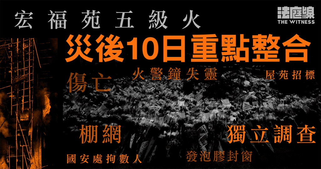 宏福苑五級火　災後10日重點整合：全港大維修樓宇拆棚網　非法定獨立委員會調查