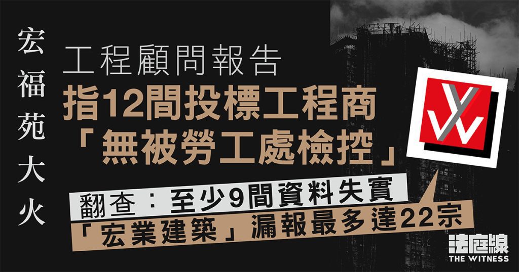 宏福苑大火　顧問指12投標工程商「無被勞工處檢控」　至少9間失實　宏業漏報最多