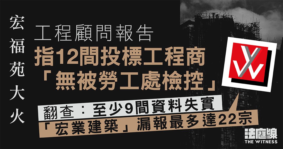 宏福苑大火　顧問指12投標工程商「無被勞工處檢控」　至少9間失實　宏業漏報最多