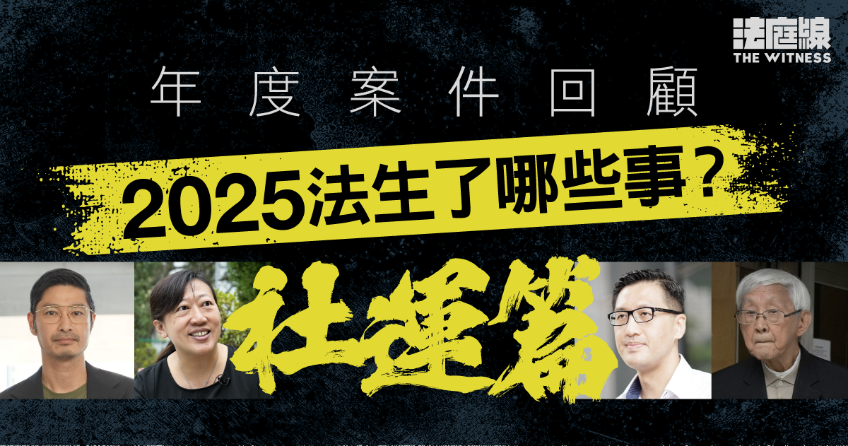 年度案件回顧社運篇 2025法生了哪些事?