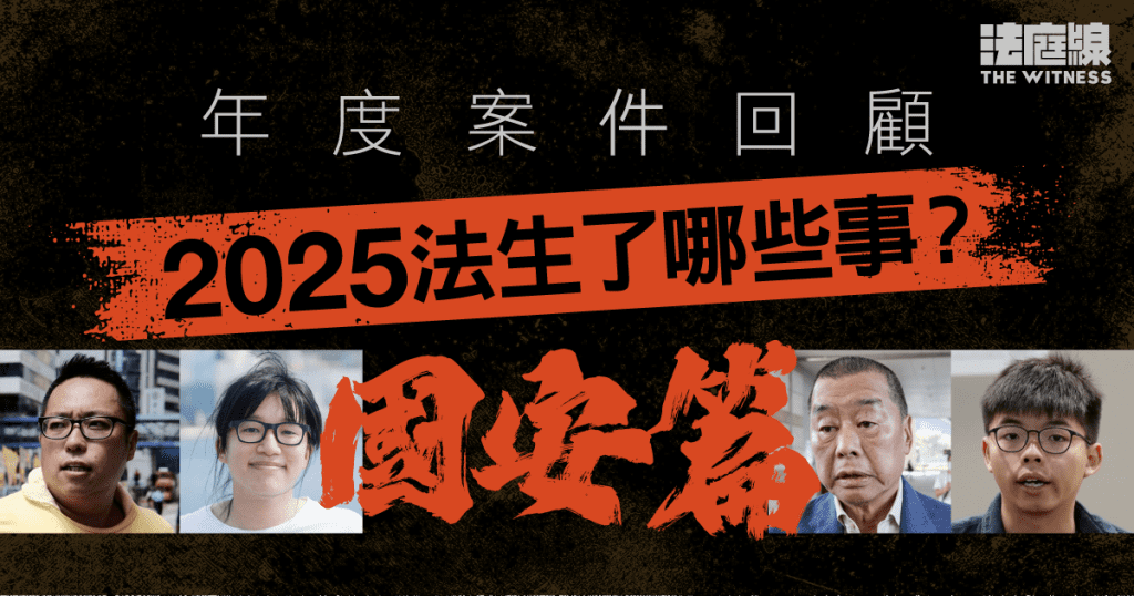 年度案件回顧國安篇　2025法生了哪些事？