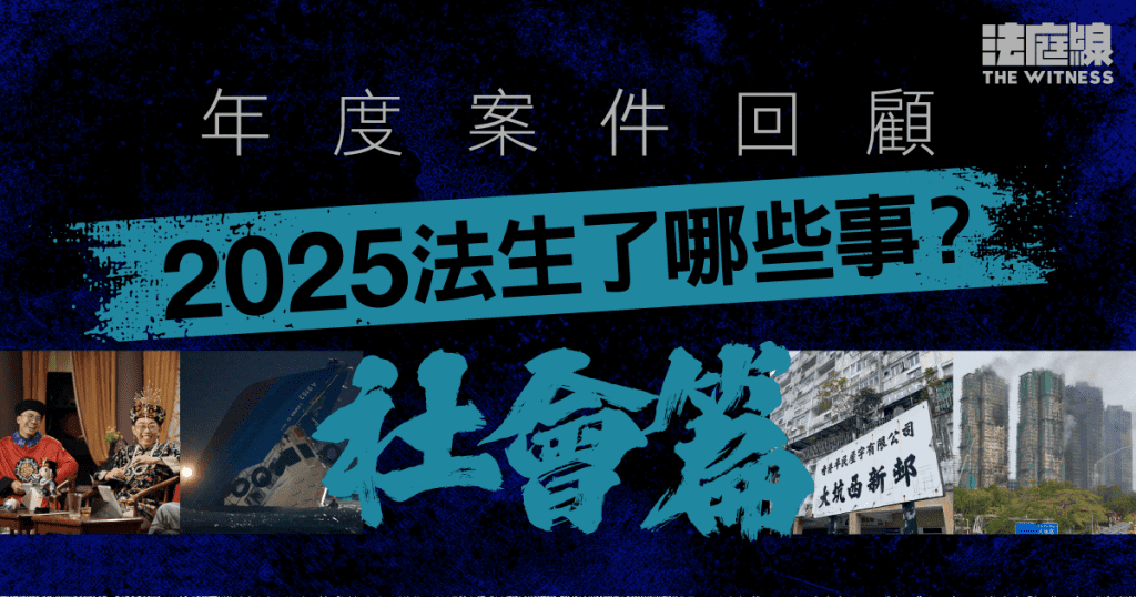 年度案件回顧社會篇　2025法生了哪些事？