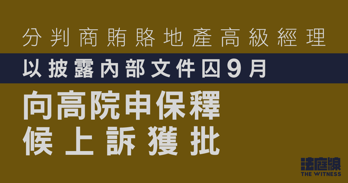 分判商賄賂地產高級經理以披露內部文件囚9月　向高院申保釋候上訴獲批
