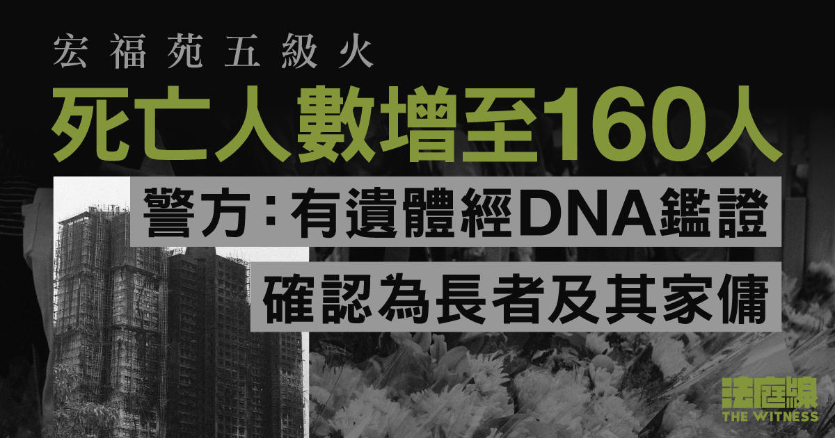 宏福苑五級火　死亡人數增至160人　警方：有遺體憑DNA確認為長者及其家傭