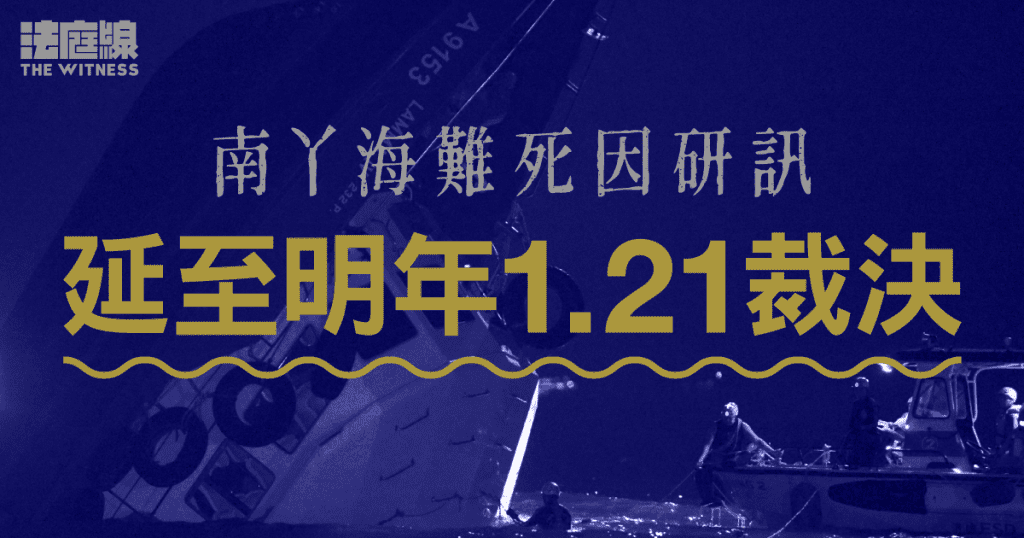 南丫海難|死因研訊三度押後 據悉延至明年1.21裁決