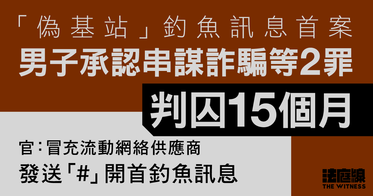 偽基站釣魚訊息首案　男子認串謀詐騙等2罪　判囚15個月