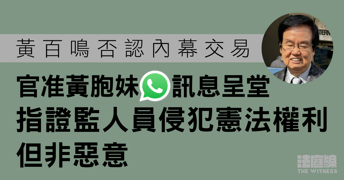 黃百鳴否認內幕交易　官准黃胞妹WhatsApp訊息呈堂　指證監人員侵權非惡意