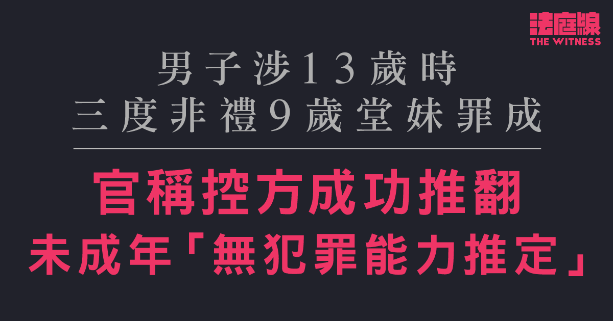 男子涉13歲時三度非禮9歲堂妹罪成　官稱控方成功推翻「未成年無犯罪能力推定」