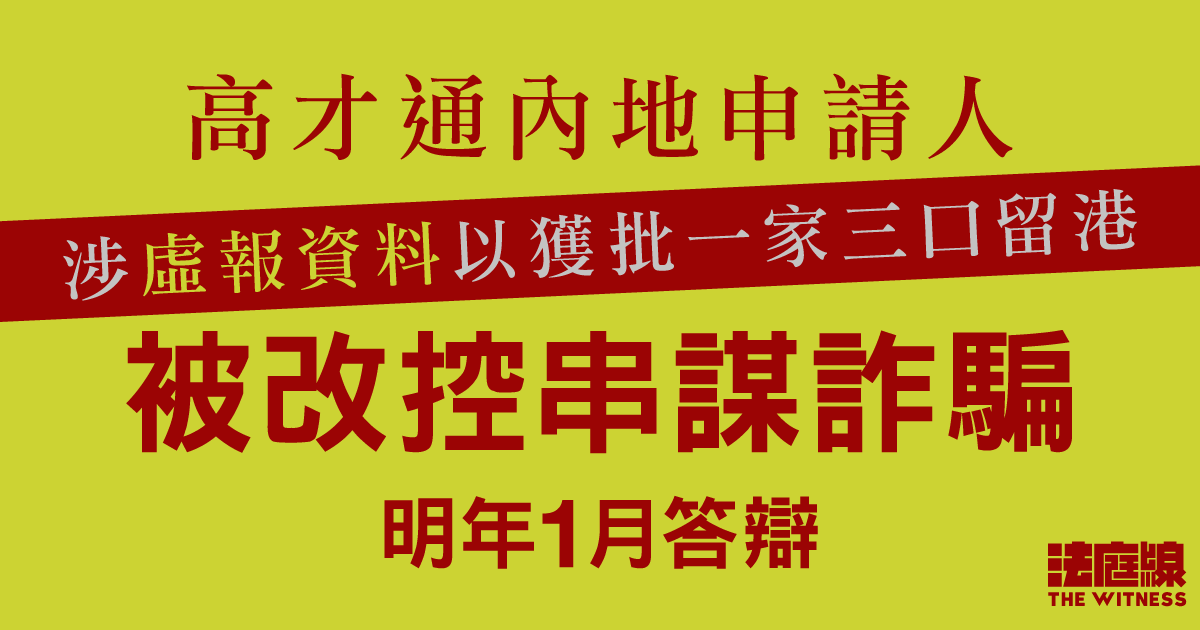 高才通內地申請人涉虛報資料以獲批一家三口留港　被改控串謀詐騙明年1月答辯