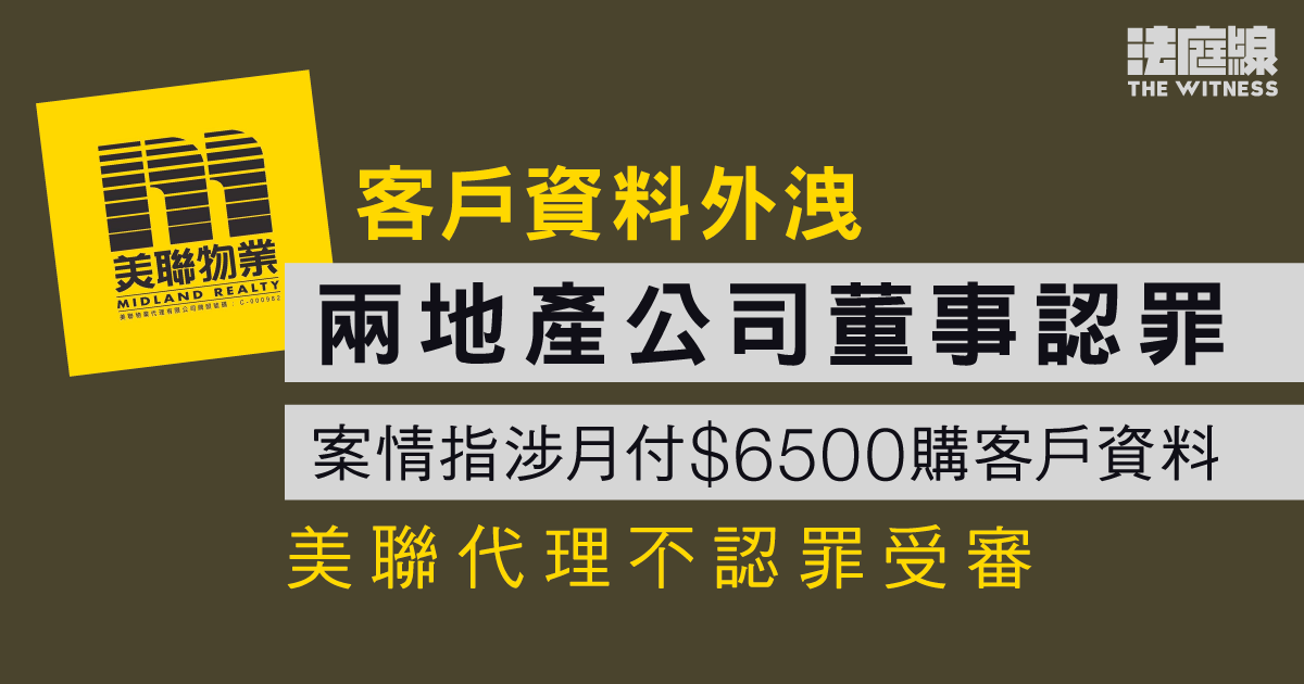 涉月付6,500元購美聯客戶資料　兩地產公司董事認罪　美聯代理不認罪受審