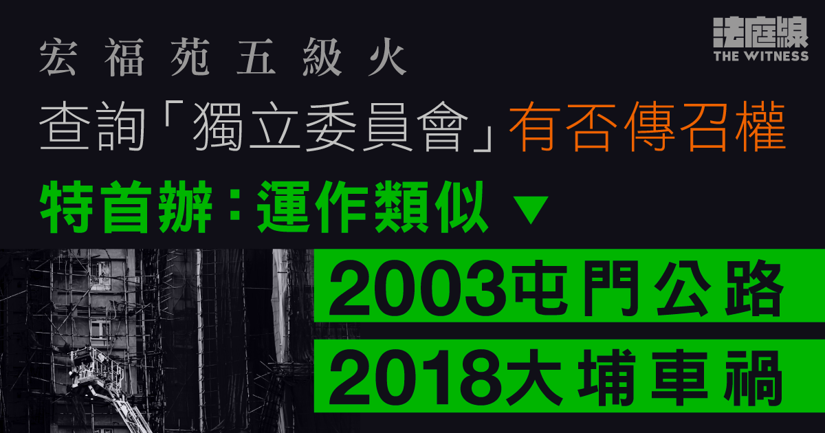 宏福苑五級火｜特首辦：設立「獨立委員會」　可繼續推展刑事調查
