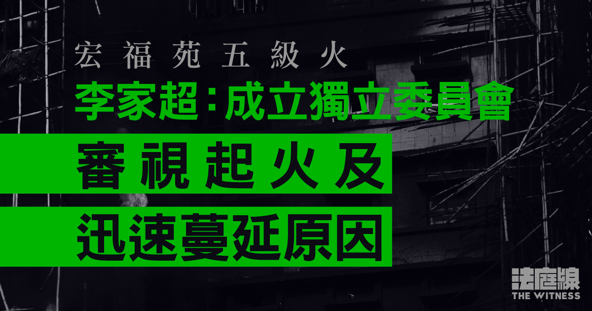 宏福苑五級火　李家超：成立獨立委員會　審視起火及迅速蔓延原因