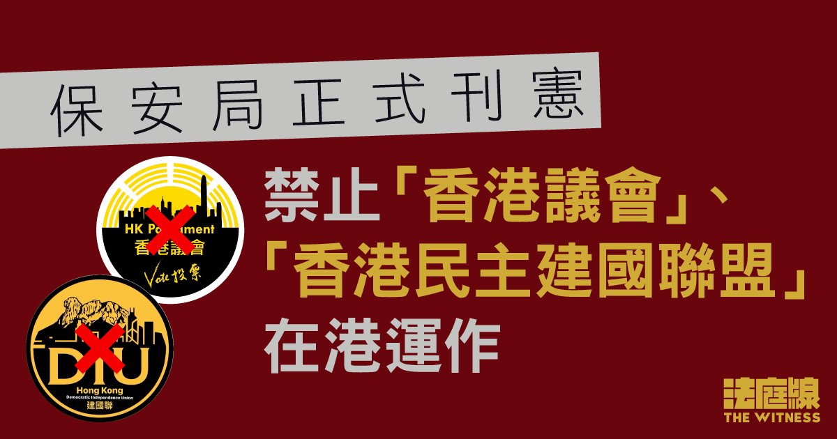 保安局刊憲禁止「香港議會」、「香港民主建國聯盟」在港運作