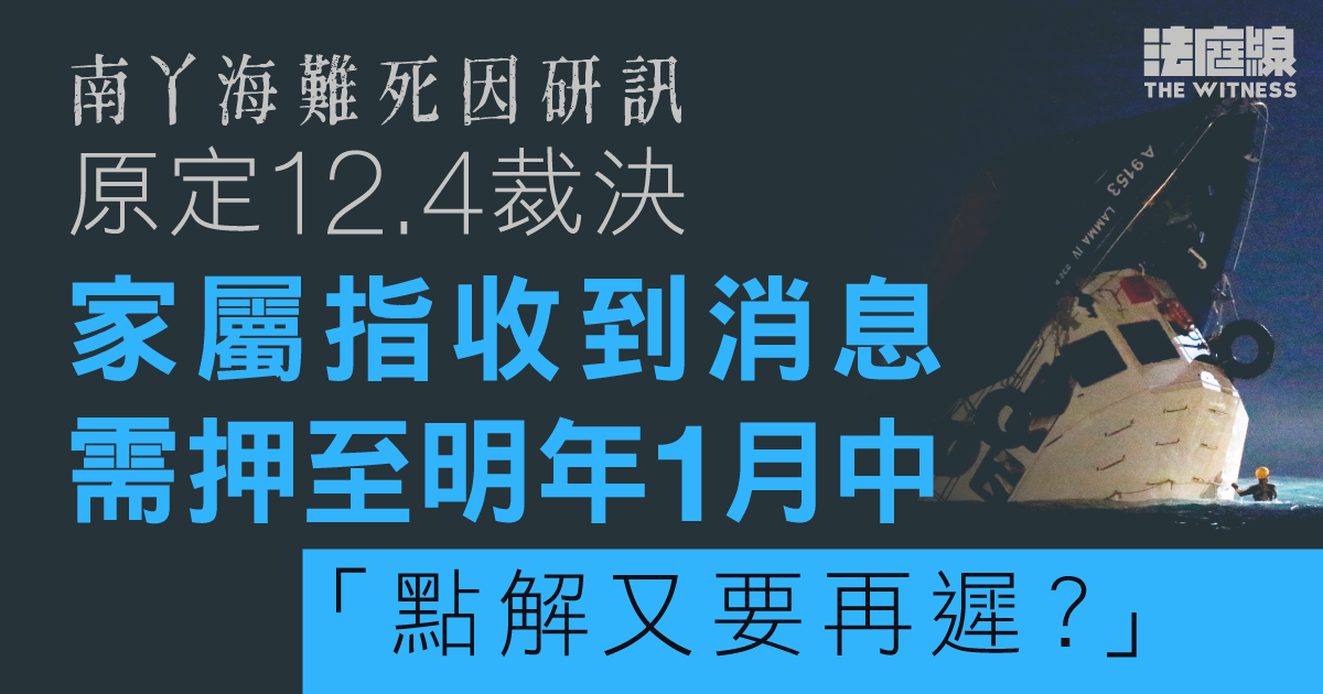 南丫海難｜死因研訊原定12.4裁決　家屬指收到消息需押至明年1月中　「點解又要再遲？」