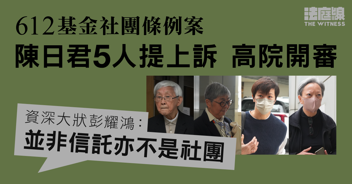 612基金社團條例案　官關注組織性質　上訴方：並非信託亦不是社團