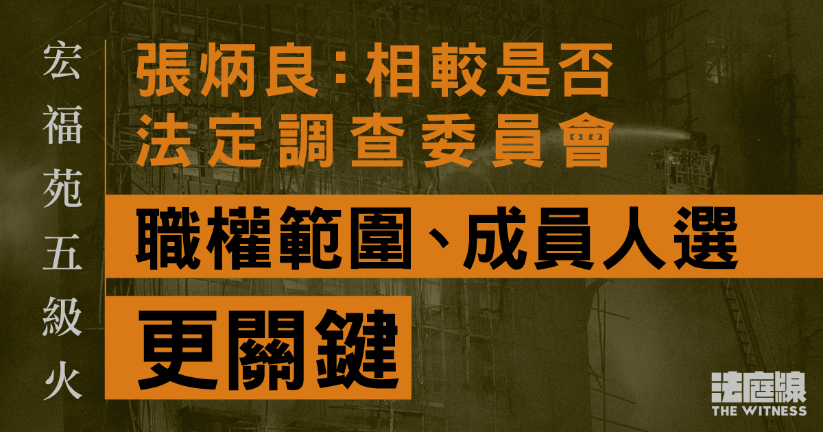 宏福苑五級火　張炳良：相較是否法定調查委員會　職權範圍、成員人選更關鍵