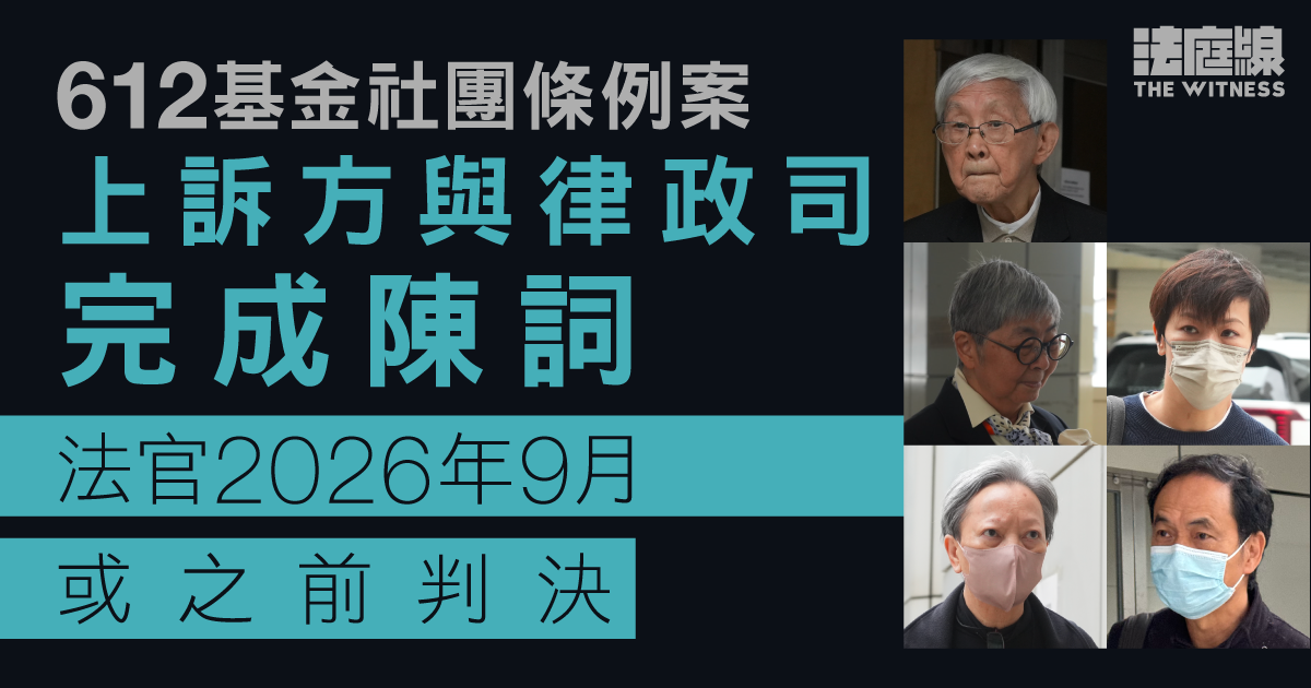 612基金社團條例案　上訴方指若採廣義詮釋損害結社自由　官9個月內判決