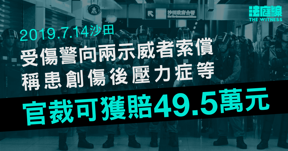 7.14沙田｜受傷警向兩示威者索償、稱患創傷後壓力症等　官裁可獲賠49.5萬元