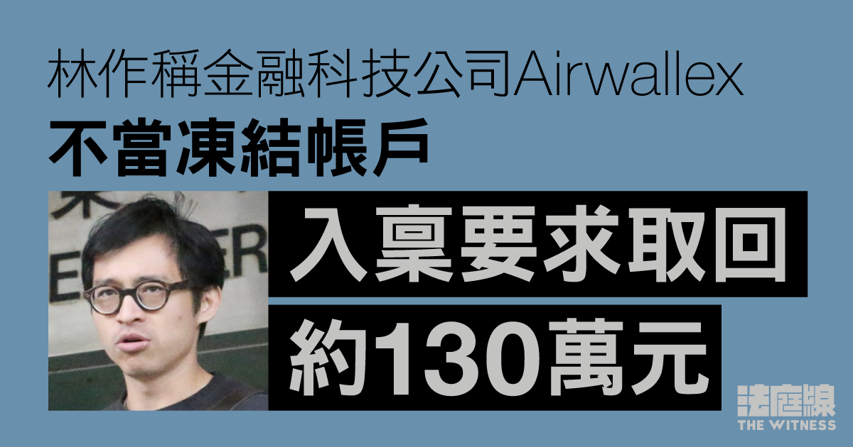 林作稱金融科技公司Airwallex不當凍結帳戶　入稟要求取回約130萬元