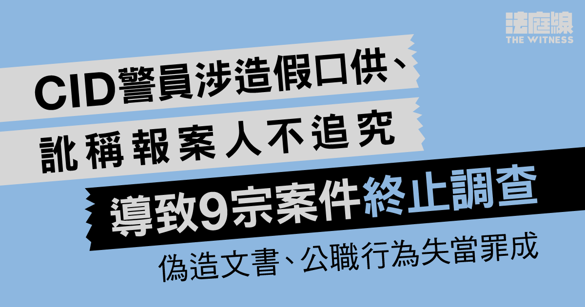 CID警員涉造假口供、訛稱報案人不追究致9案終止調查　罪成還押　官指或判監