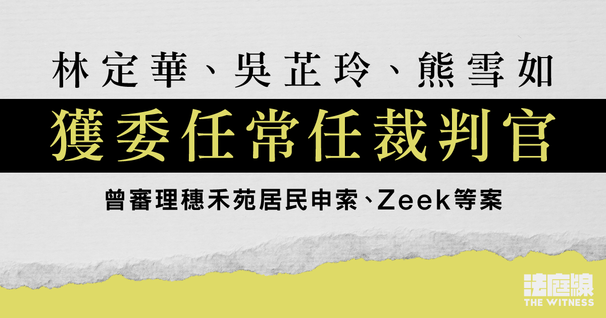 林定華、吳芷玲、熊雪如獲委任常任裁判官　曾審理穗禾苑居民申索、Zeek等案