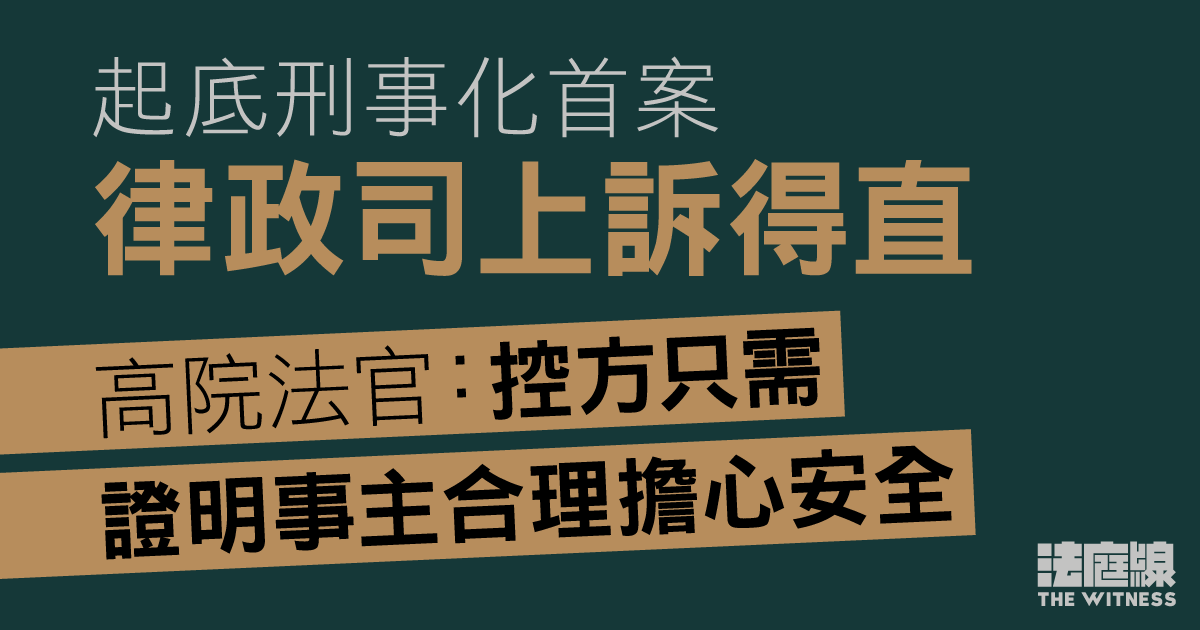 起底刑事化首案官判較輕罪成　律政司上訴得直案件發還原審　改判罰1000元