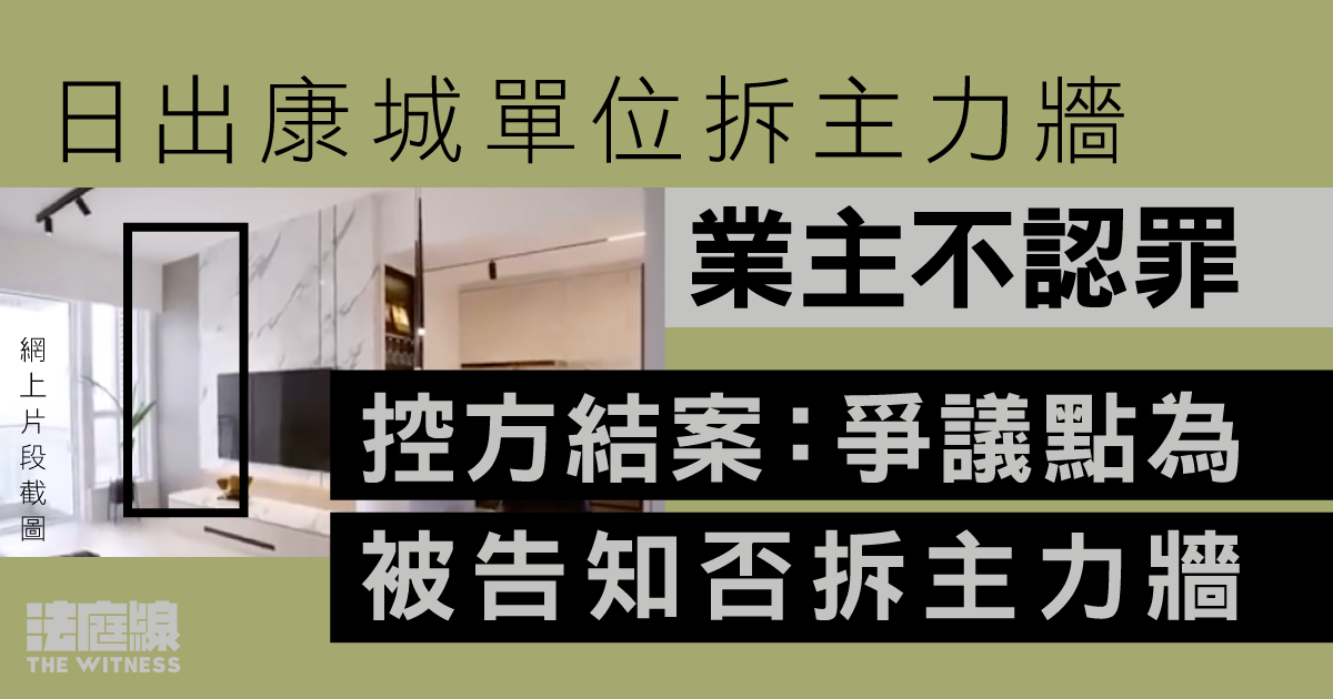 日出康城單位拆主力牆　控方結案：爭議點為被告知否拆主力牆　官12.29裁決