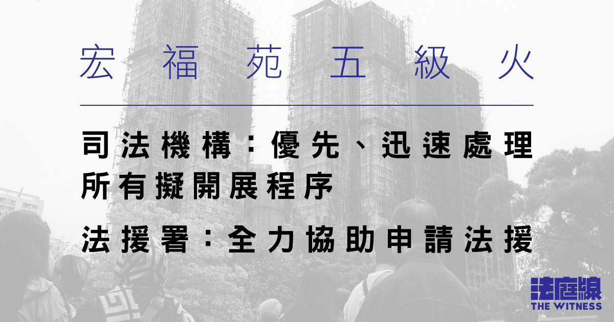 宏福苑五級火　司法機構：優先處理火災相關法律程序　法援署：簡化申請程序