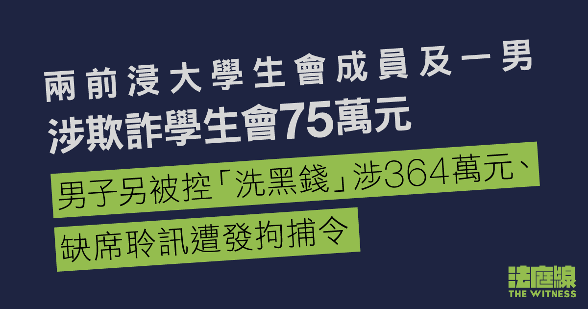 兩前浸大學生會成員及一男涉欺詐學生會近75萬元　男子另被控「洗黑錢」涉約364萬元
