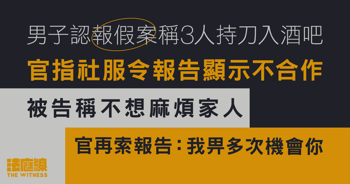 男子認報假案稱3人持刀入酒吧　官指社服令報告顯示不合作　再索報告