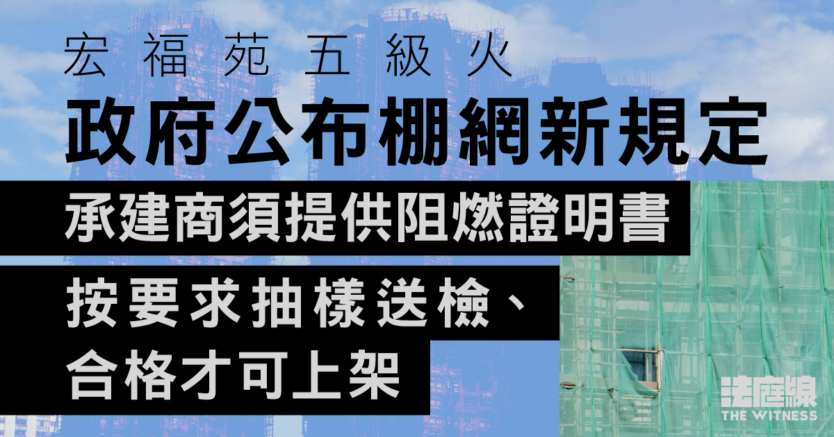 宏福苑五級火　政府棚網新規定：承建商須提供阻燃證明　按要求抽樣送檢、合格才可上架