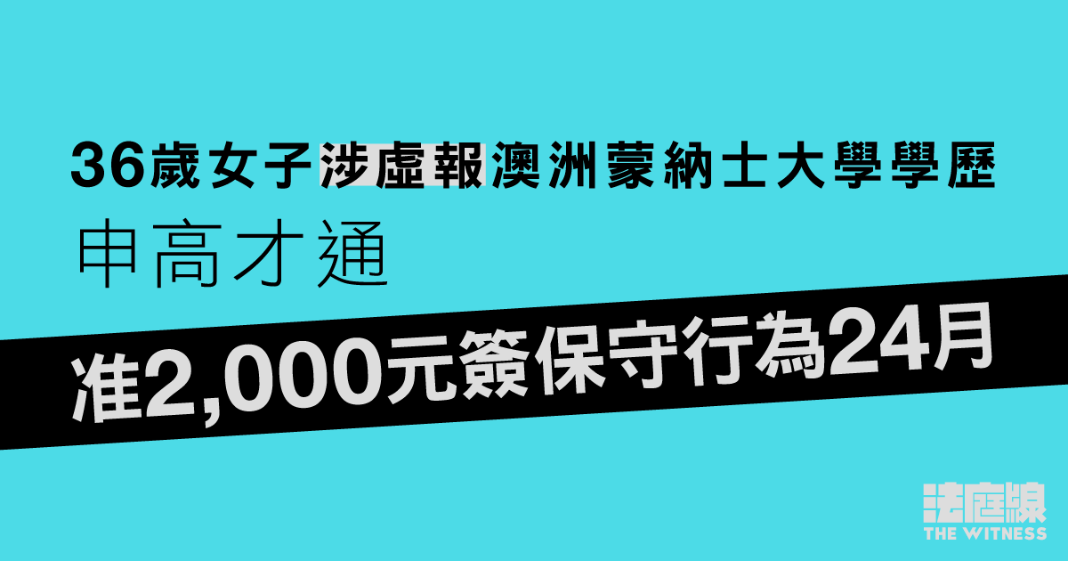36歲女子涉虛報澳洲蒙納士大學學歷申高才通　准以2,000元簽保守行為24個月