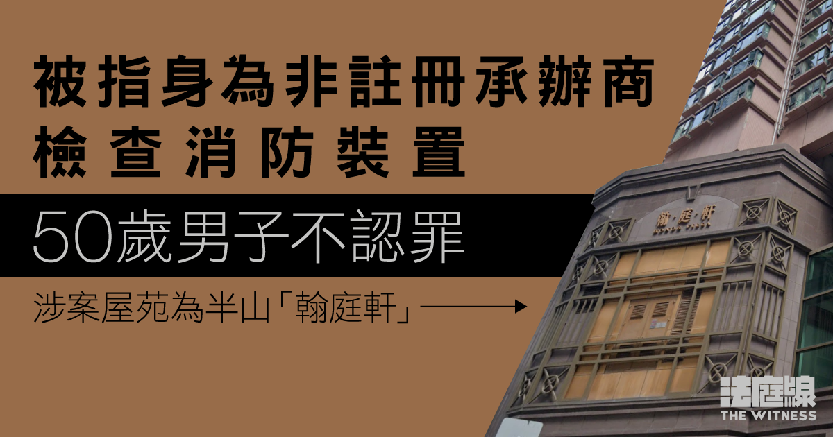 被指身為非註冊承辦商檢查消防裝置　50歲男子不認罪　涉案屋苑為半山「翰庭軒」