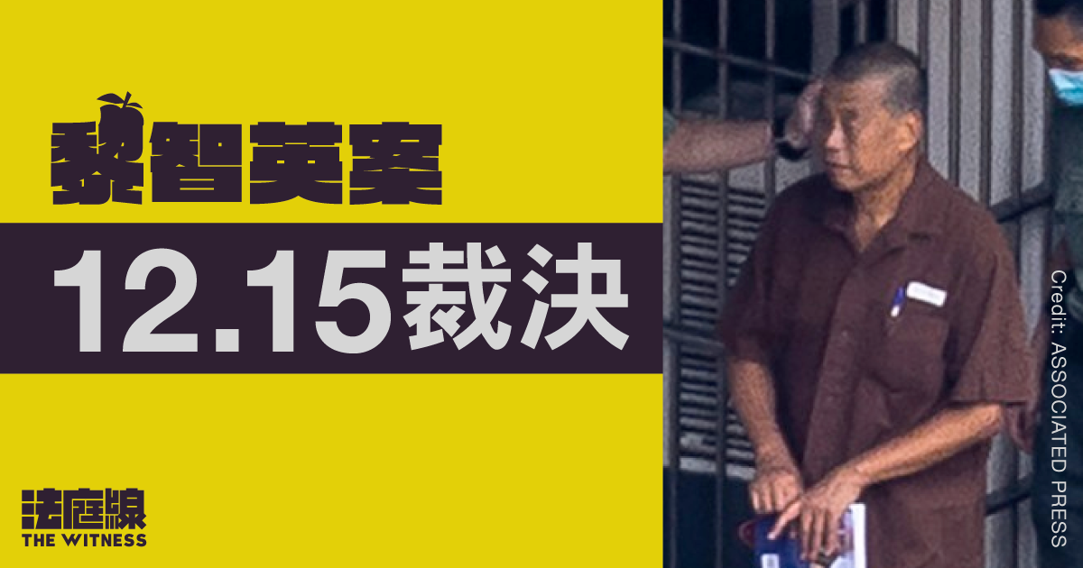 黎智英被指違國安案12.15裁決