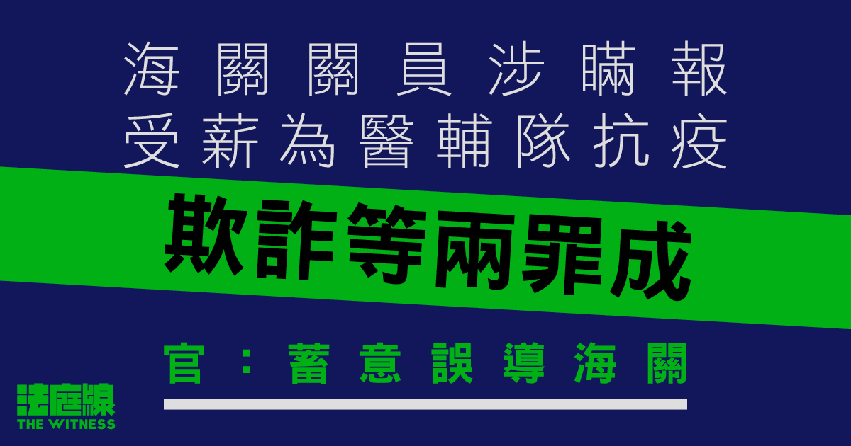 海關關員涉瞞報受薪為醫輔隊抗疫　欺詐等兩罪成還押　官：明顯誤導