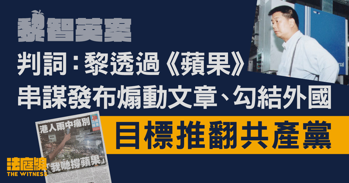 黎智英案|黎透過《蘋果》串謀發布煽動文章、勾結外國 目標推翻共產黨