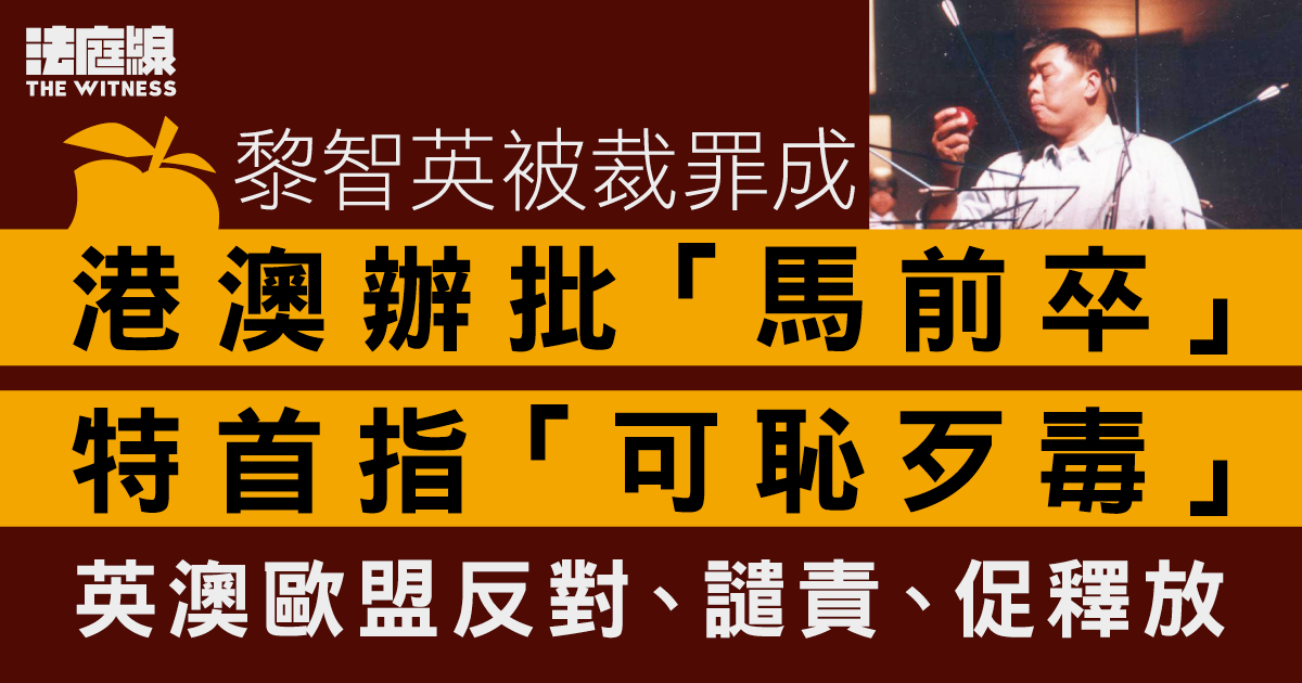 黎智英被裁罪成　港澳辦批「馬前卒」特首指「可恥歹毒」　多國反對譴責促釋放
