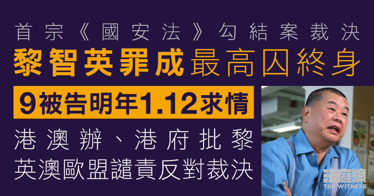 黎智英勾結外力罪成　9人明年1.12求情　港澳辦港府批黎　英澳歐盟譴責反對裁決