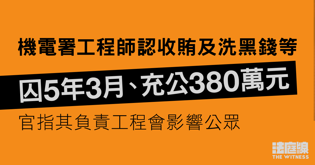 機電署工程師認收賄及洗黑錢等　囚5年3月充公380萬元　官指其負責工程會影響公眾