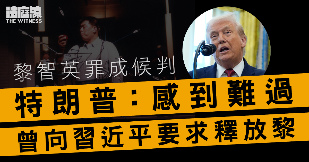 黎智英罪成候判　特朗普稱曾要求習近平釋放黎　外交部斥外國政府打著人權自由幌子抹黑