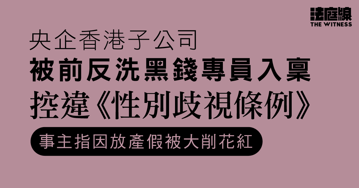 央企子公司反洗黑錢專員　指因產假遭大削花紅　控僱主性別歧視並索償　