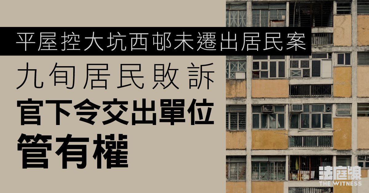 平屋控大坑西邨未遷出居民案　九旬居民敗訴　官下令交出單位管有權