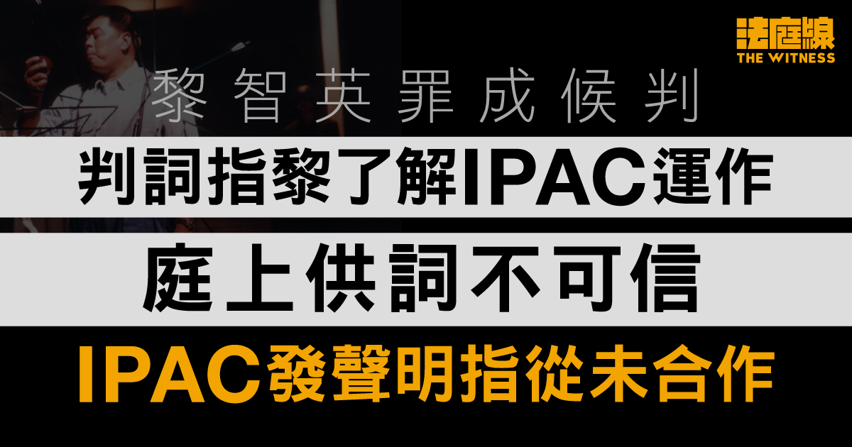 黎智英罪成候判　判詞指黎了解IPAC運作、供詞不可信　IPAC發聲明指從未合作