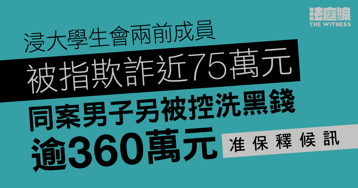 浸大學生會兩前成員被指欺詐近75萬元　同案男子另被控洗黑錢逾360萬元　准保釋候訊