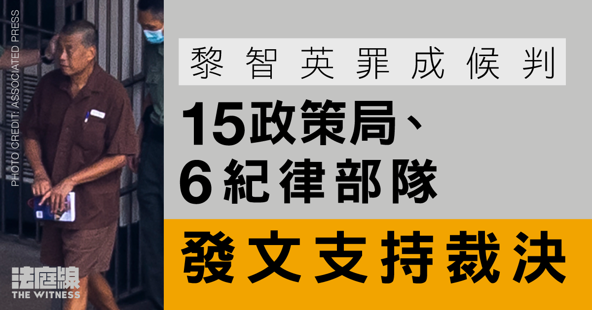 黎智英罪成候判　15政策局、6紀律部隊發文支持裁決