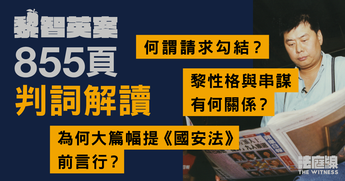 黎智英案判詞解讀|為何大篇幅提黎《國安法》前言行? 其性格與串謀有何關係?